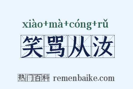 笑骂从汝是什么意思的图片